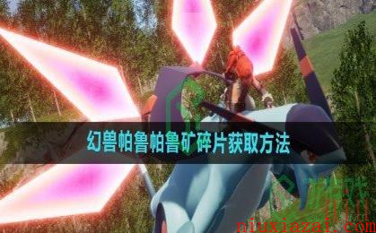 《幻兽帕鲁》帕鲁矿碎片获取方法