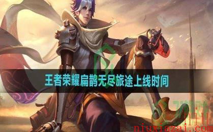 《王者荣耀》扁鹊无尽旅途新皮肤上线时间
