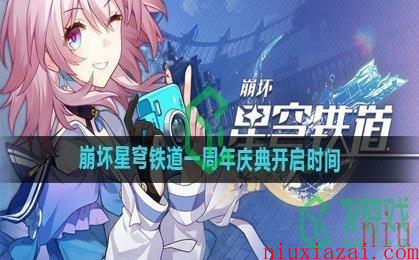 《崩坏星穹铁道》一周年庆典开启时间
