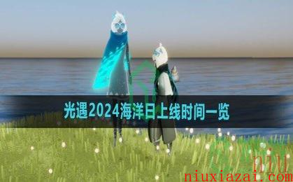 《光遇》2024海洋日上线时间一览