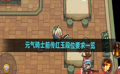 《元气骑士前传》红玉段位要求一览