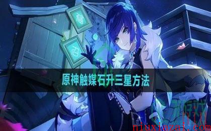 《原神》触媒石升三星方法