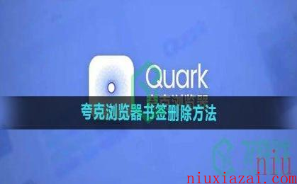 《夸克浏览器》书签删除方法