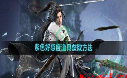 《逆水寒手游》紫色好感度道具获取方法