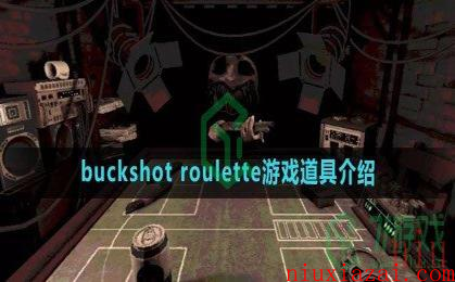 《buckshot roulette》游戏道具介绍