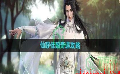 《逆水寒手游》仙醪佳酿奇遇攻略