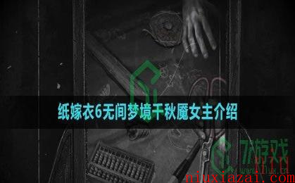 《纸嫁衣6无间梦境千秋魇》女主介绍