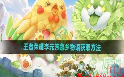 《王者荣耀》李元芳蔬乡物语获取方法介绍