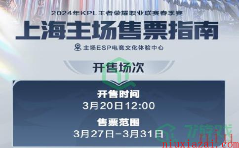 《王者荣耀》2024KPL春季赛第二轮售票时间介绍