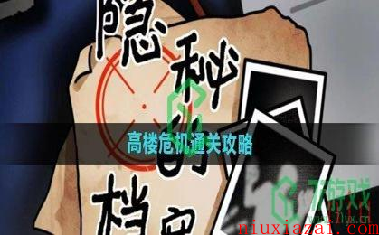 《隐秘的档案》高楼危机通关攻略