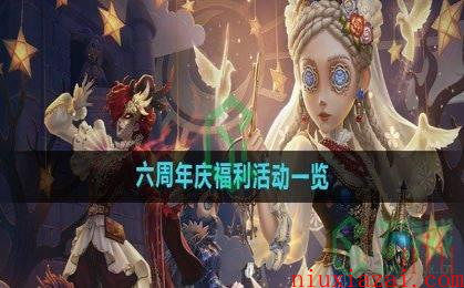 《第五人格》六周年庆福利活动一览