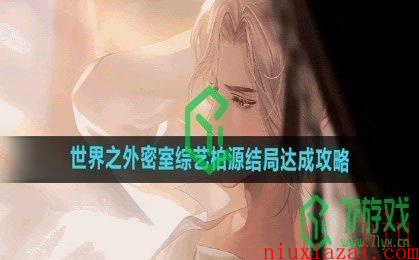 《世界之外》密室综艺柏源结局达成攻略