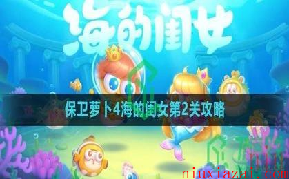 《保卫萝卜4》海的闺女第2关攻略