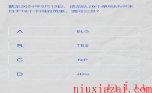 《LPL》2024春季赛答题挑战答案一览