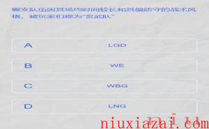 《LPL》2024春季赛答题挑战答案一览