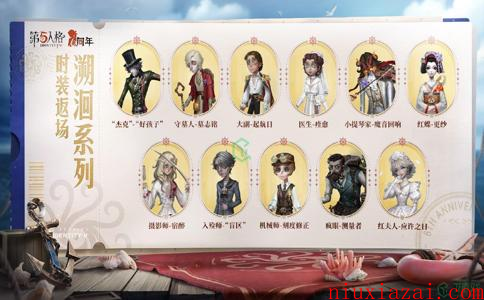 《第五人格》六周年庆溯洄象牙塔时装介绍