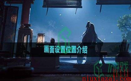 《射雕手游》画面设置位置介绍
