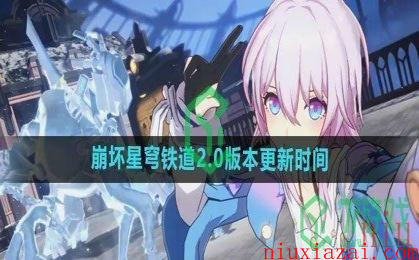 《崩坏星穹铁道》2.0版本更新时间