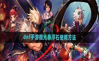 《dnf手游》微光悬浮石使用方法