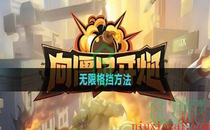 《向僵尸开炮》无限格挡方法