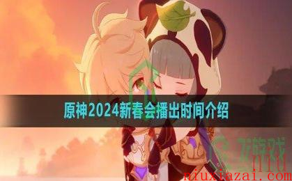 《原神》2024新春会播出时间介绍