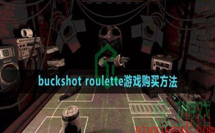 《buckshot roulette》游戏购买方法分享