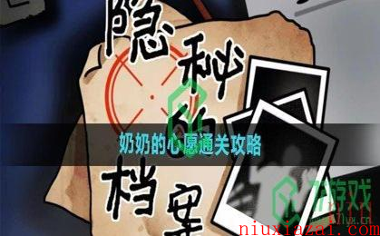《隐秘的档案》奶奶的心愿通关攻略