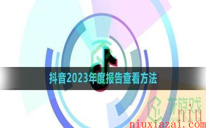 《抖音》2023年度报告查看方法