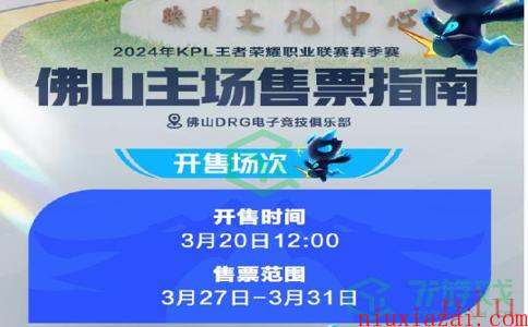 《王者荣耀》2024KPL春季赛第二轮售票时间介绍
