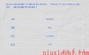 《LPL》2024春季赛答题挑战答案一览