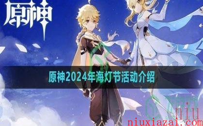 《原神》2024年海灯节活动介绍