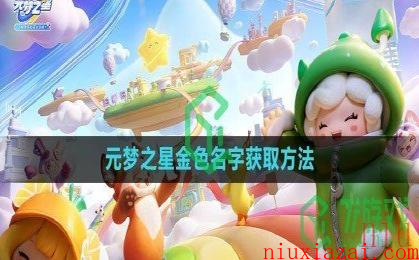 《元梦之星》金色名字获取方法