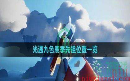 《光遇》九色鹿季先祖位置一览