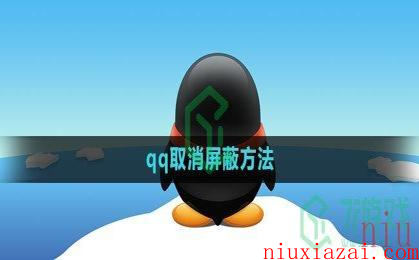 《qq》取消屏蔽方法