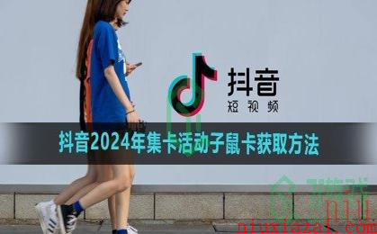 《抖音》2024年集卡活动子鼠卡快速获取方法