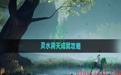 《射雕手游》灵水洞天成就攻略