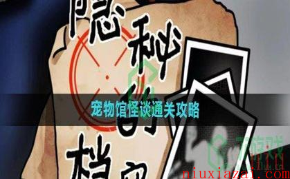 《隐秘的档案》宠物馆怪谈通关攻略