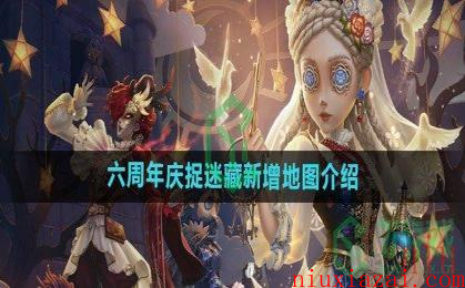 《第五人格》六周年庆捉迷藏新增地图介绍