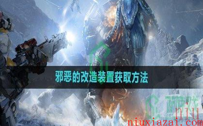 《星球重启》邪恶的改造装置获取方法