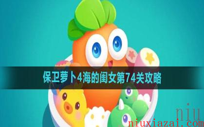《保卫萝卜4》海的闺女第74关攻略