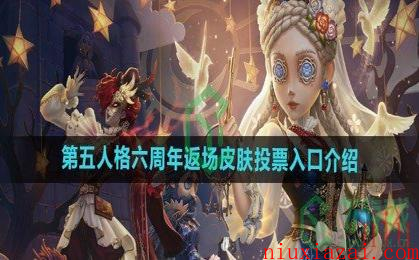 《第五人格》六周年返场皮肤投票入口介绍