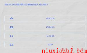《LPL》2024春季赛答题挑战答案一览