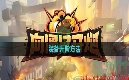 《向僵尸开炮》装备升阶方法