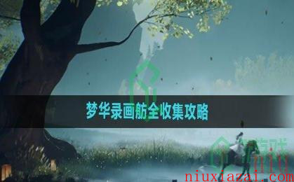 《射雕手游》梦华录画舫全收集攻略