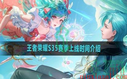 《王者荣耀》S35赛季上线时间介绍