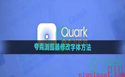 《夸克浏览器》修改字体方法