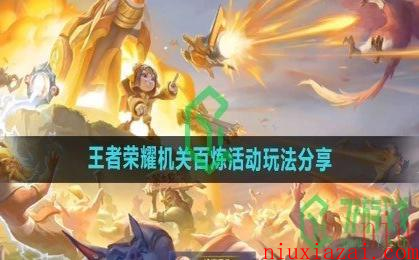 《王者荣耀》机关百炼活动玩法分享