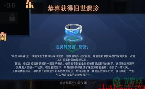 《星球重启》视觉转码器野猪获取方法