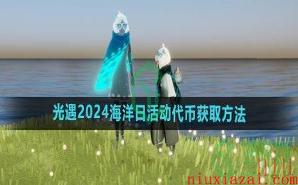 《光遇》2024海洋日活动代币获取方法