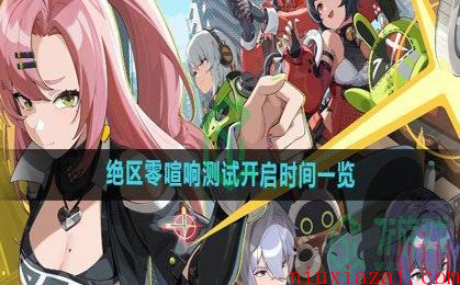 《绝区零》喧响测试开启时间一览